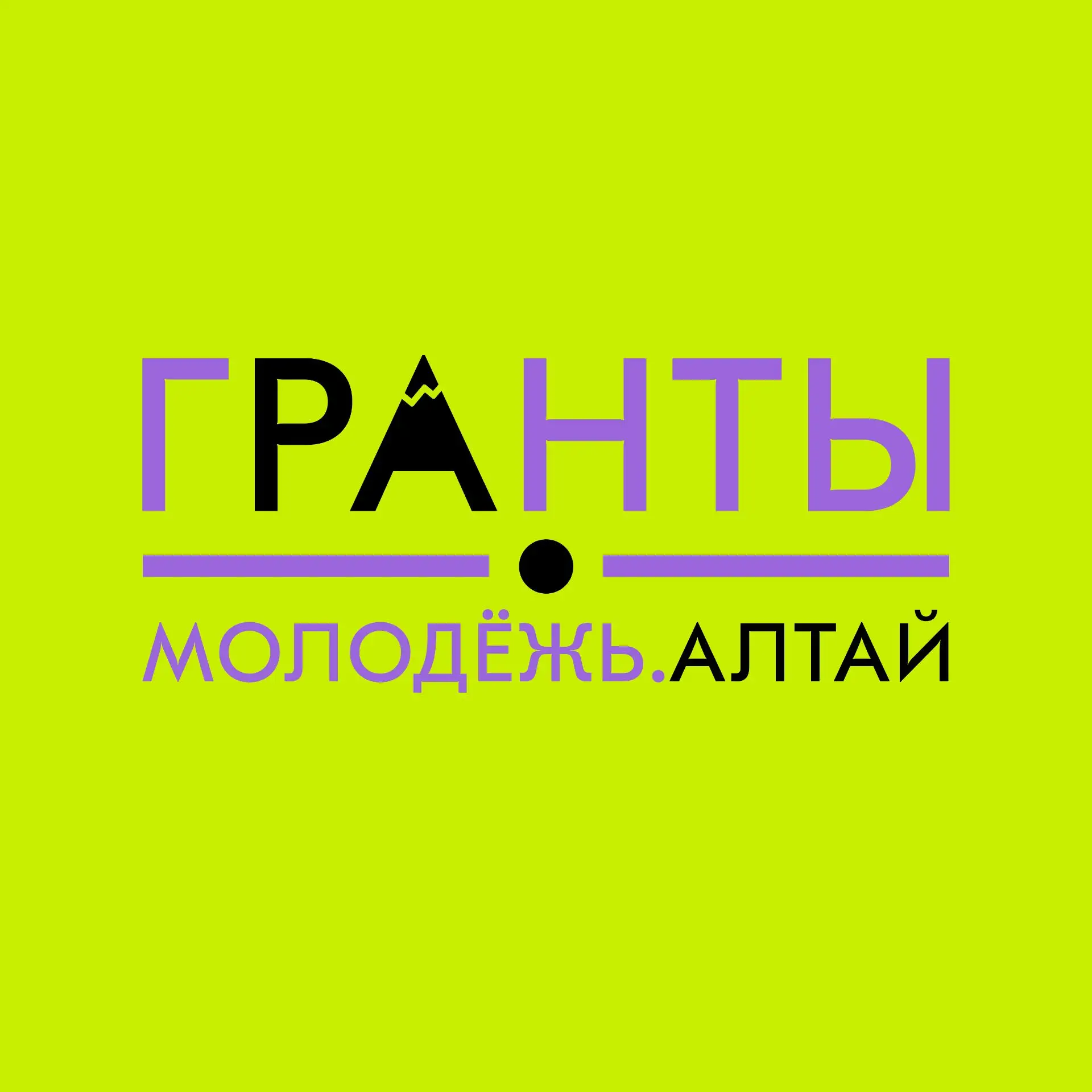 Гранты. Молодёжь. Алтай | Грантовые шпаргалки — канал в мессенджере MAX
