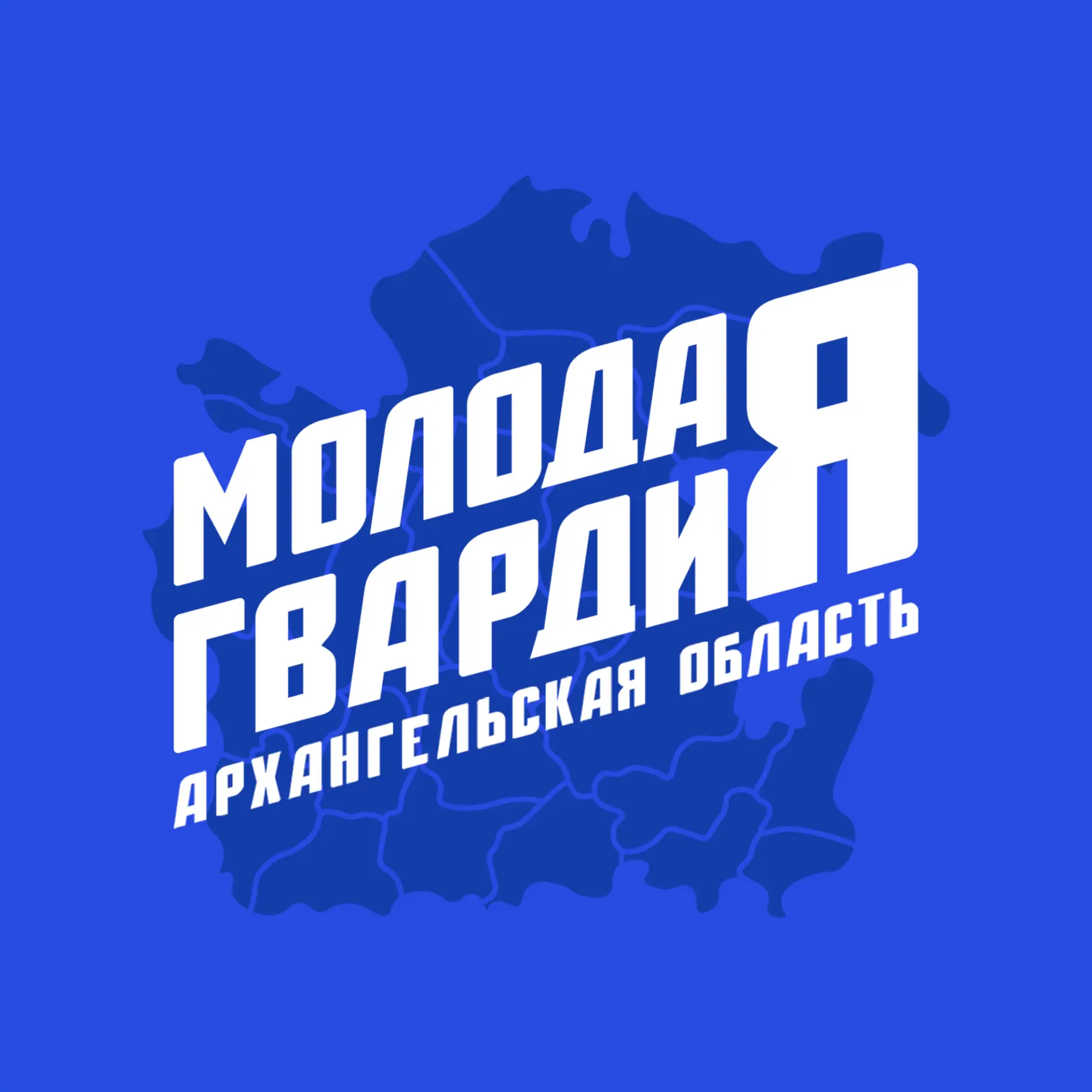 Молодая Гвардия | Архангельская область — канал в мессенджере MAX