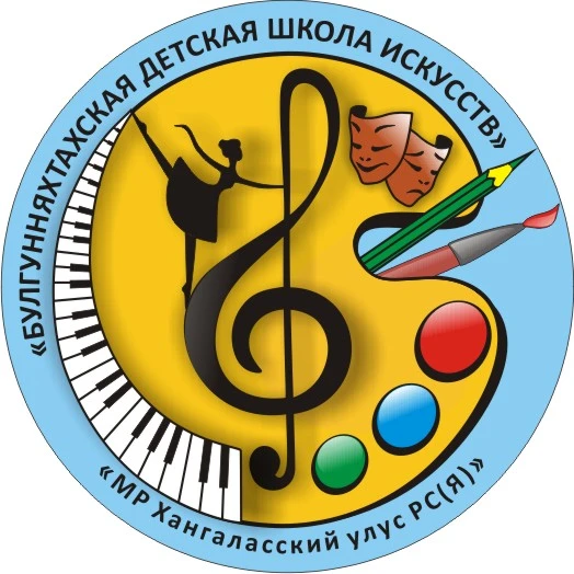 БУЛГУННЯХТАХСКАЯ ДШИ