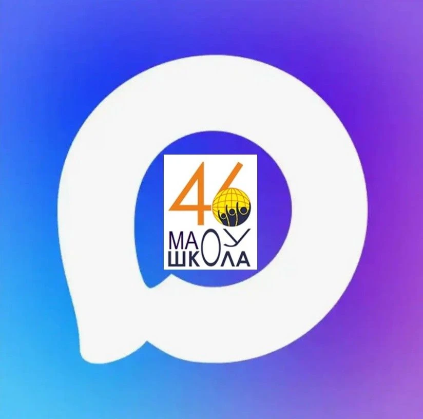 МАОУ "Школа № 46" Нижний Новгород — канал в мессенджере MAX