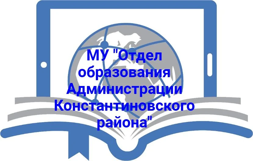 МУ "Отдел образования Администрации Константиновского района"