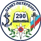 Государственное бюджетное общеобразовательное учреждение средняя общеобразовательная школа № 290 Красносельского района Санкт-Петербурга — канал в мессенджере MAX