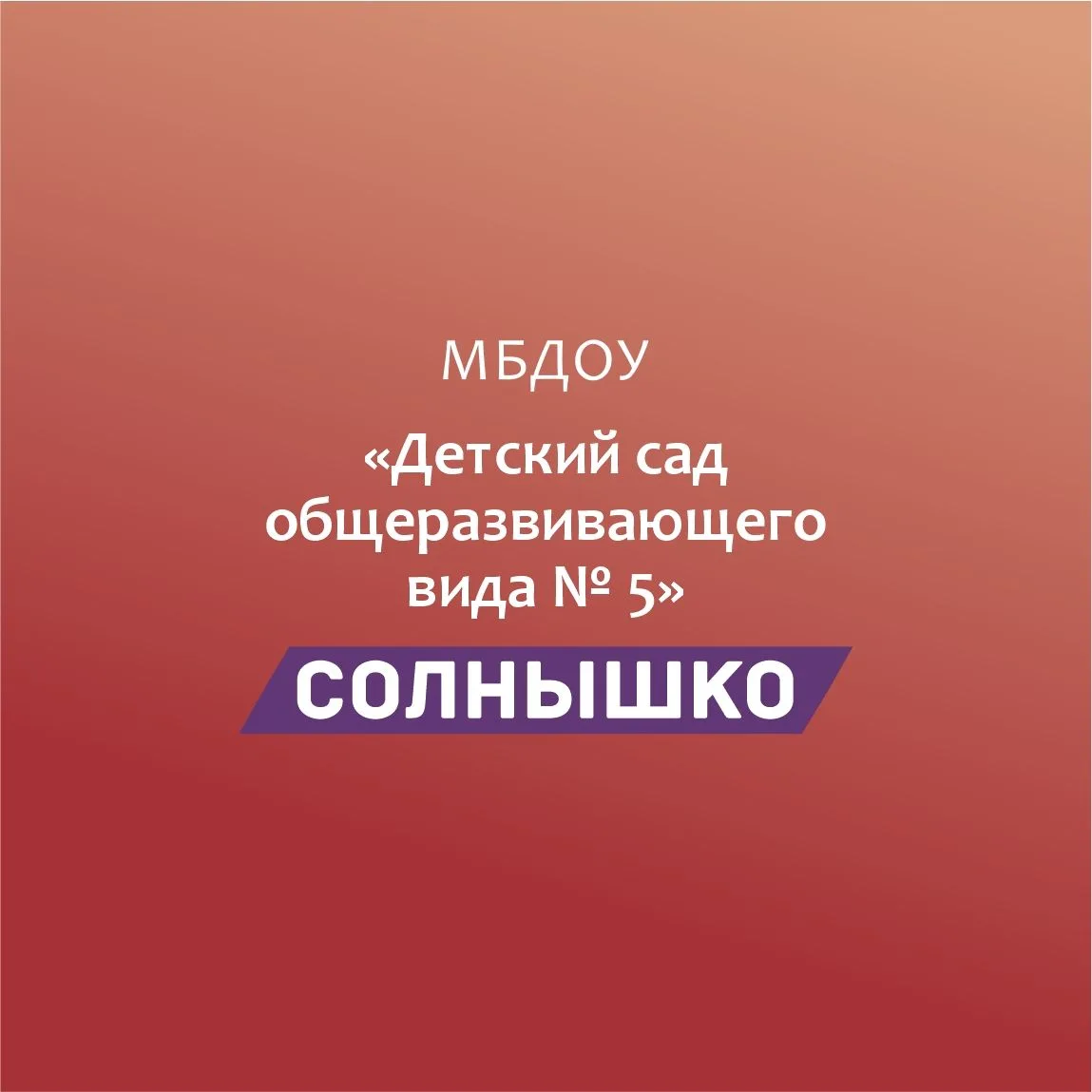 Муниципальное бюджетное дошкольное образовательное учреждение "Детский сад общеразвивающего вида №5 "Солнышко"