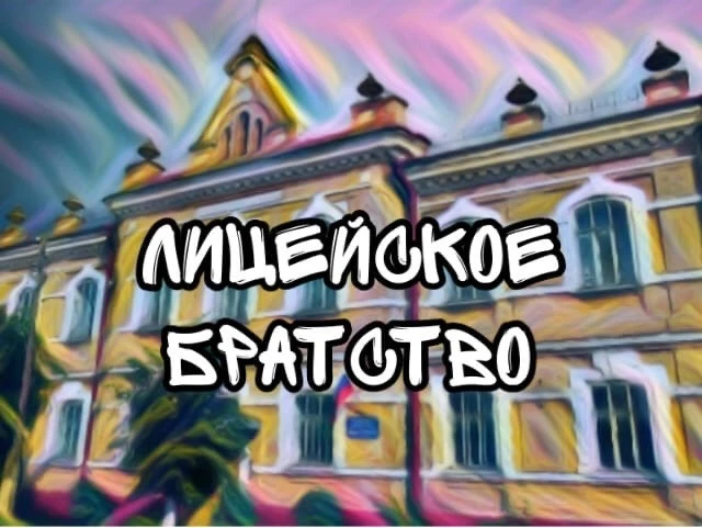 КОГОБУ "Лицей г. Советска"