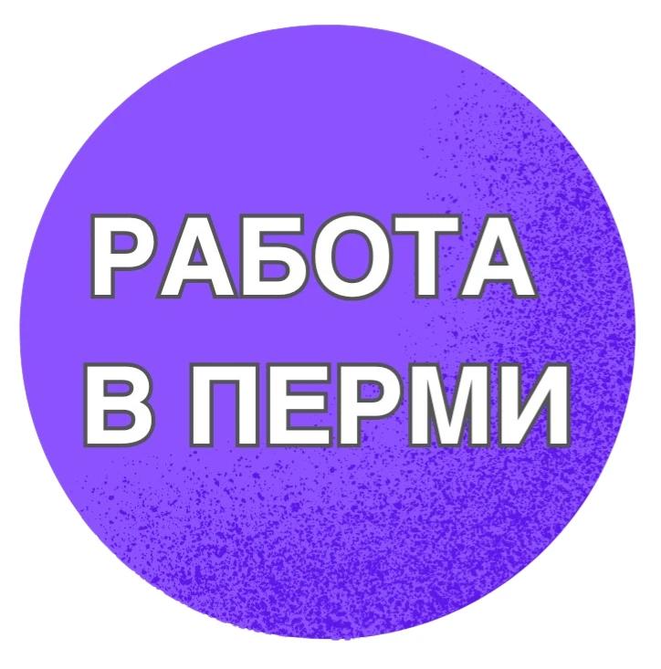 Работа в Перми