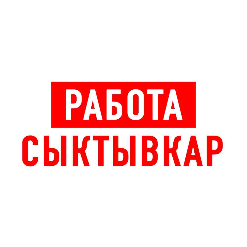Работа в Сыктывкаре Коми