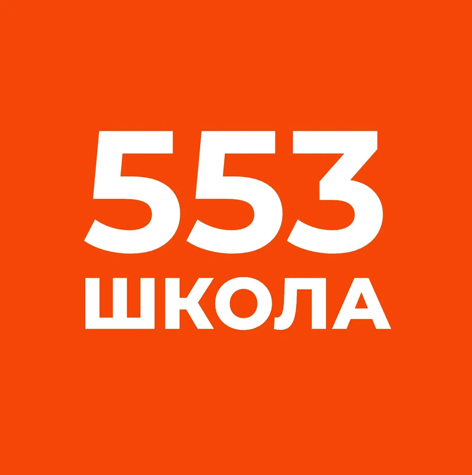 ГБОУ СОШ № 553 — канал в мессенджере MAX