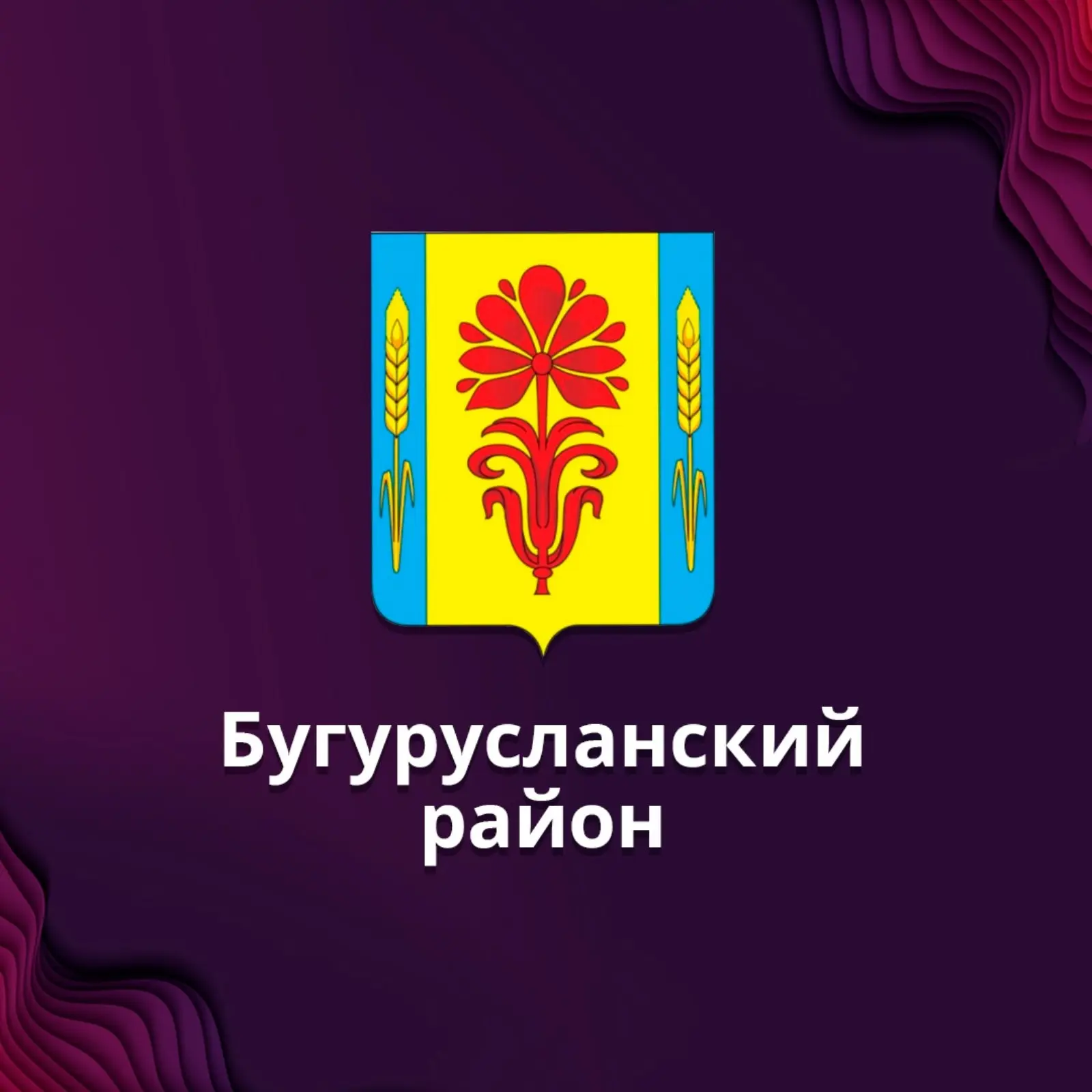 МБУК "ЦКС" Бугурусланского района