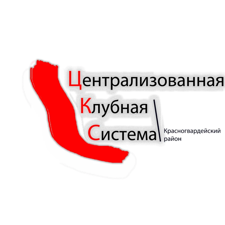 МБУК "ЦКС" КРАСНОГВАРДЕЙСКИЙ РАЙОН