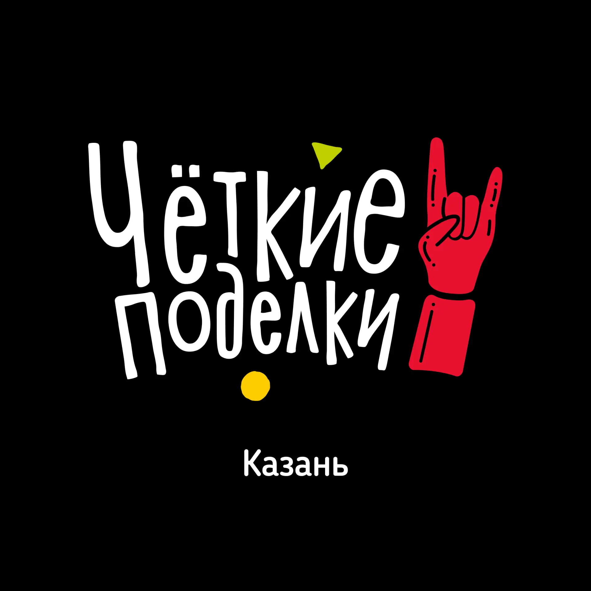 Четкие поделки | Казань — канал в мессенджере MAX