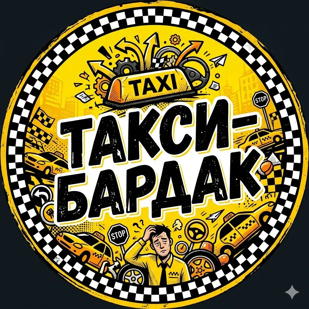 ТАКСИ-БАРДАК — канал в мессенджере MAX