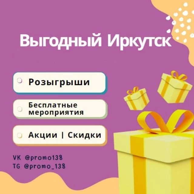Акции | Розыгрыши | Иркутск — канал в мессенджере MAX