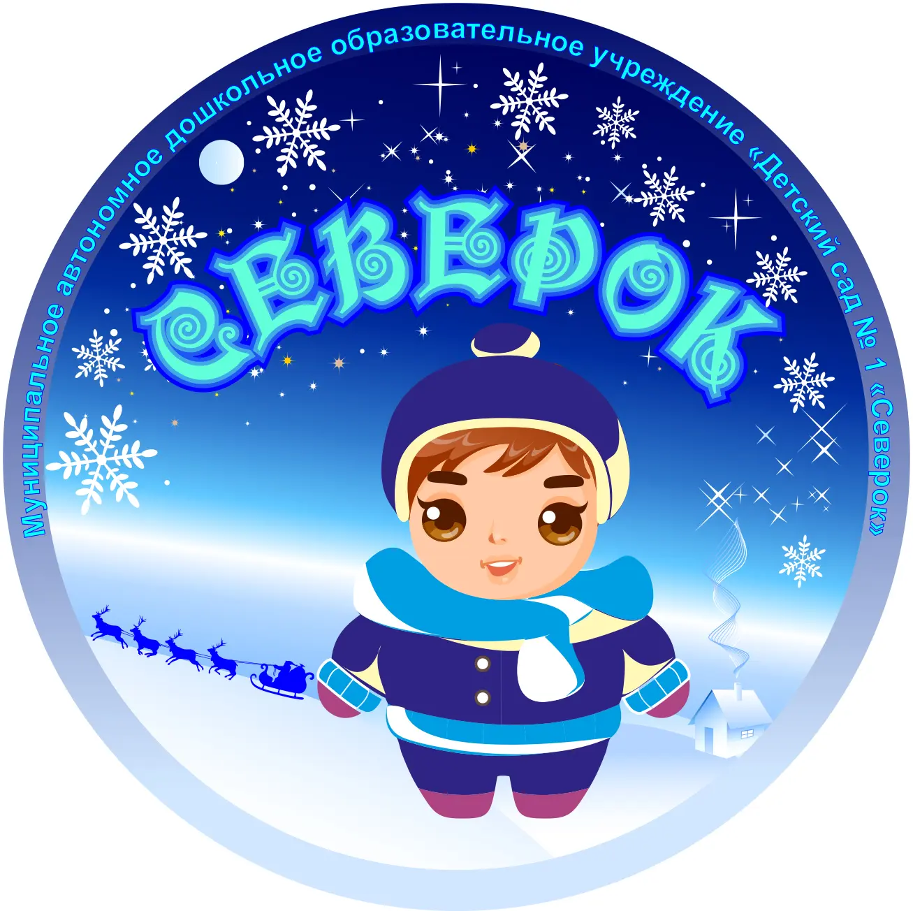 Детский сад № 1 "Северок"