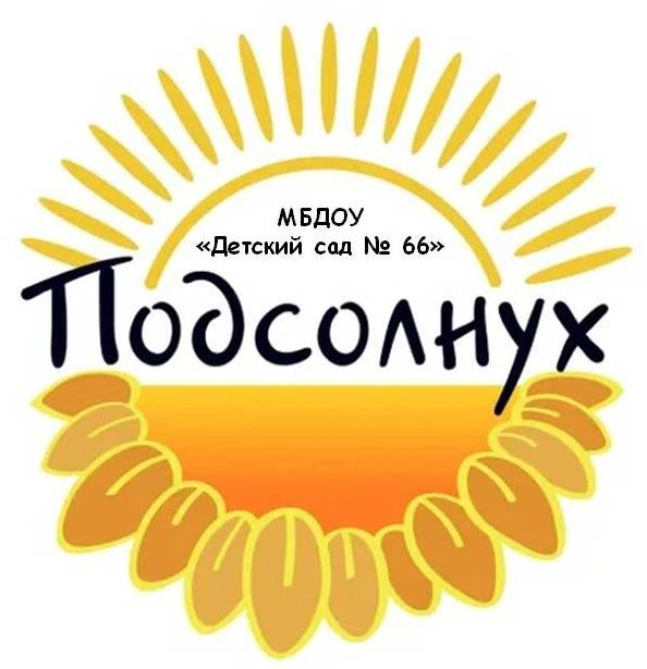 МБДОУ "ДЕТСКИЙ САД N 66"