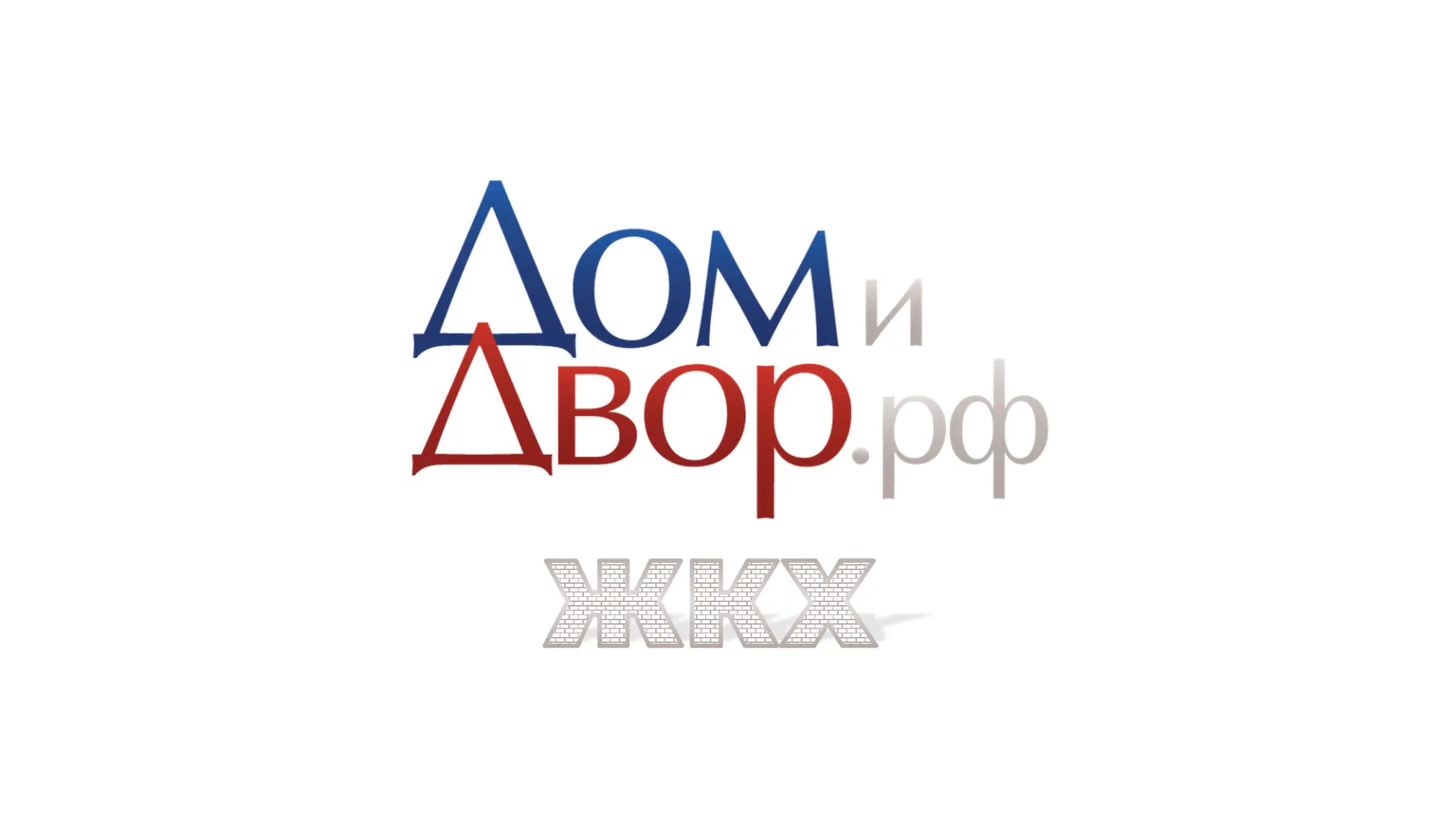 Дом и Двор | ЖКХ