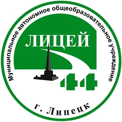 МАОУ "Лицей 44" г.Липецка — канал в мессенджере MAX