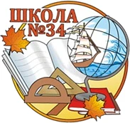 МАОУ СОШ № 34. ЗГО.