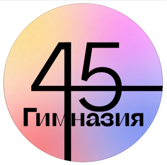 МАОУ - Гимназия № 45 Екатеринбурга