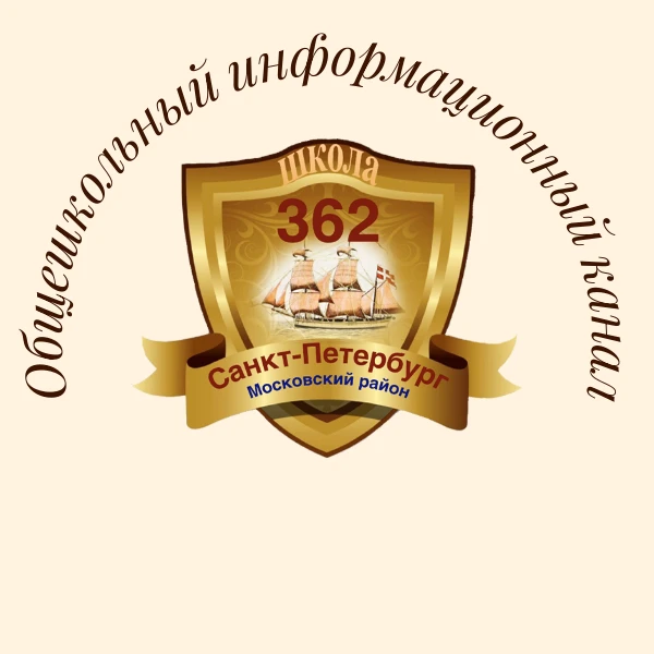 ГБОУ школа № 362 Московского района Санкт-Петербурга — канал в мессенджере MAX