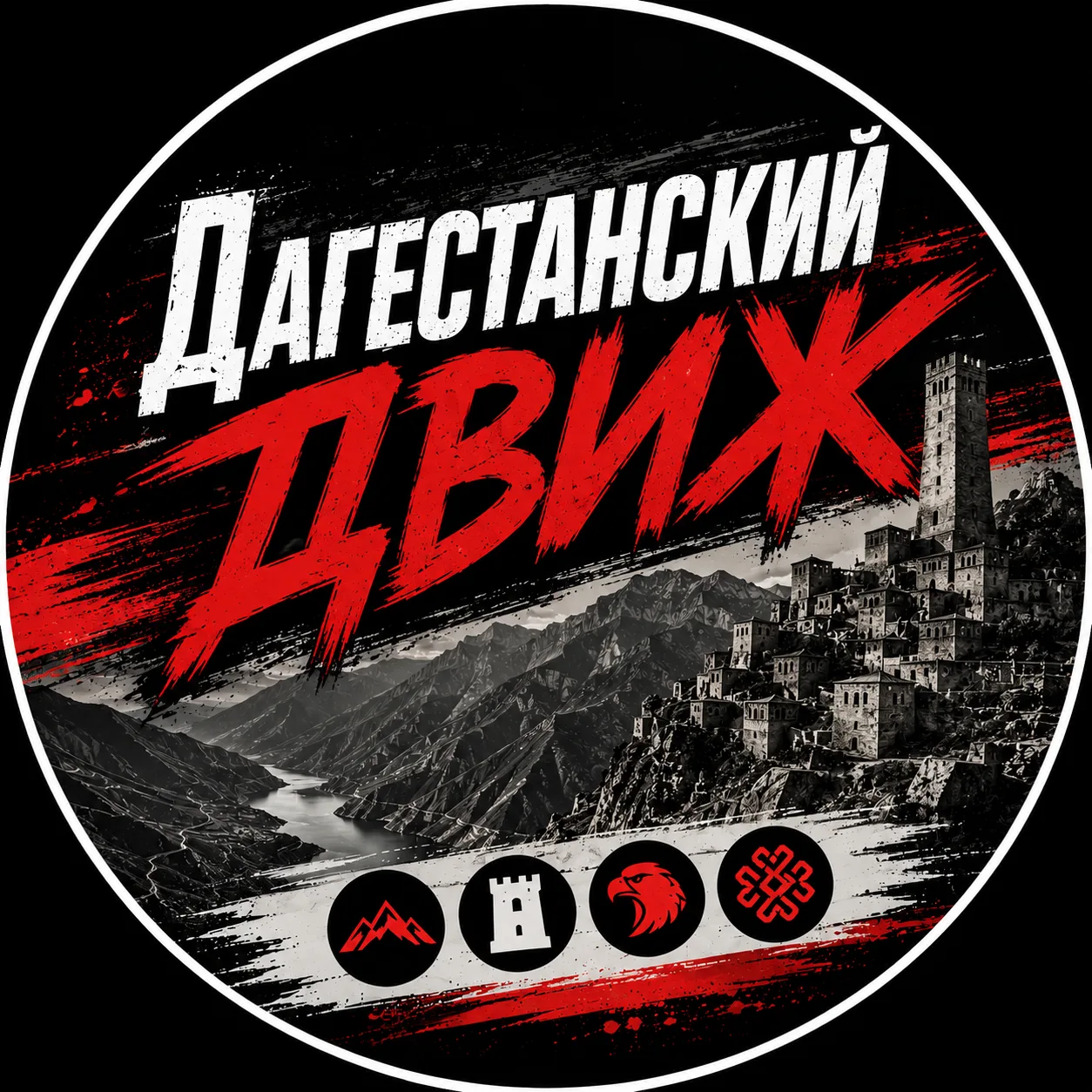 Дагестанский движ — канал в мессенджере MAX