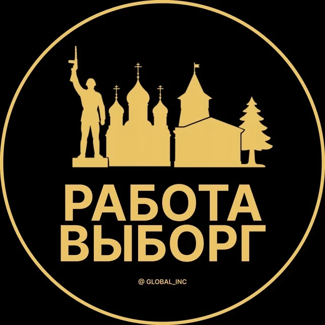 Работа Выборг — канал в мессенджере MAX