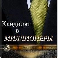 Кандидат в Миллионеры | Бизнес, Мотивация — канал в мессенджере MAX