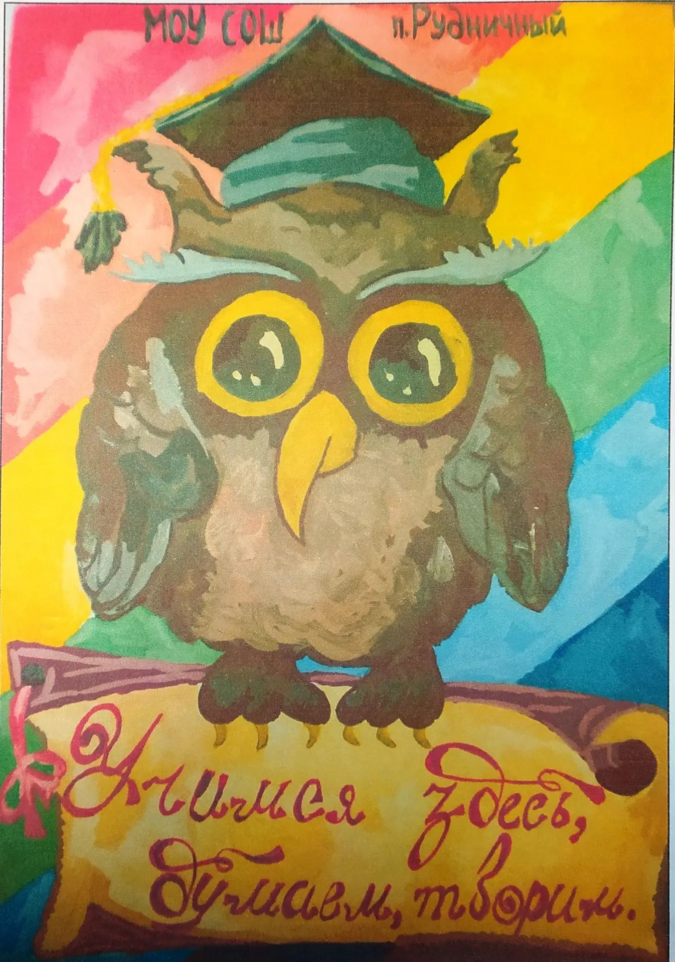 МКОУ СОШ п.Рудничный