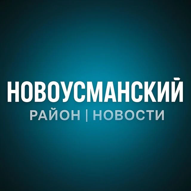 Новая Усмань в MAX — канал в мессенджере MAX