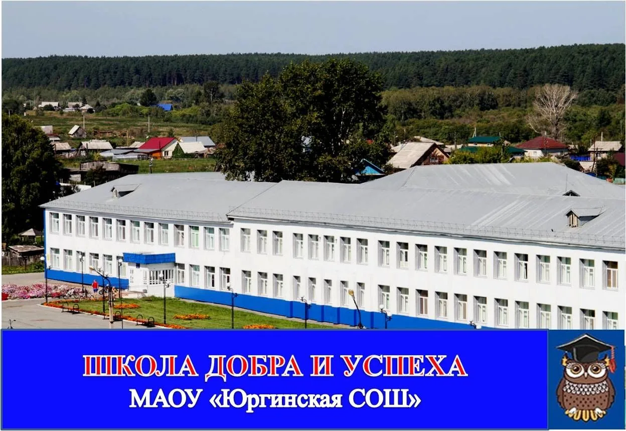МАОУ "Юргинская СОШ" — канал в мессенджере MAX