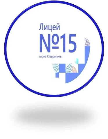 МБОУ ЛИЦЕЙ №15 Г.СТАВРОПОЛЯ