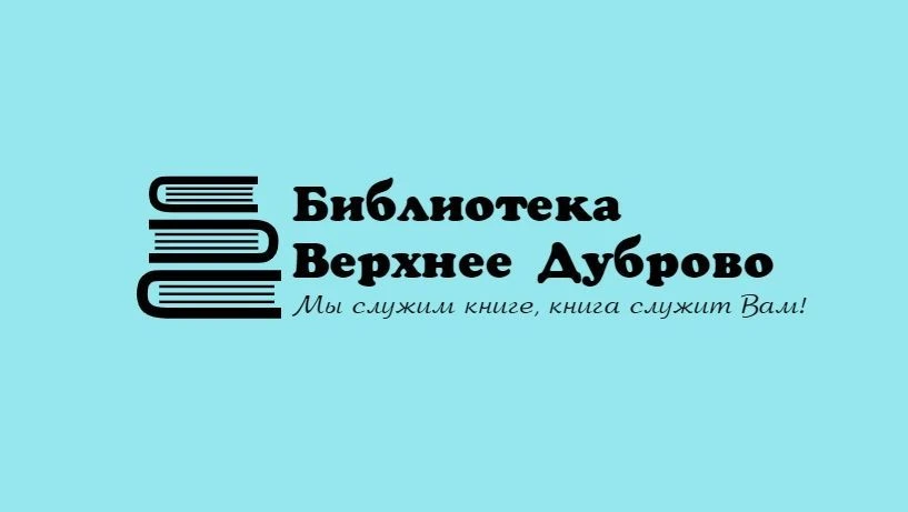 Библиотека Верхнее Дуброво