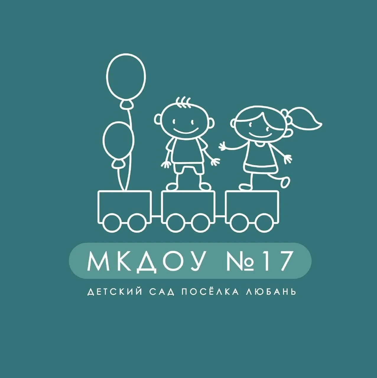 Дошкольное отделение. МБОУ СОШ "ЛЮБАНСКИЙ ЦО".