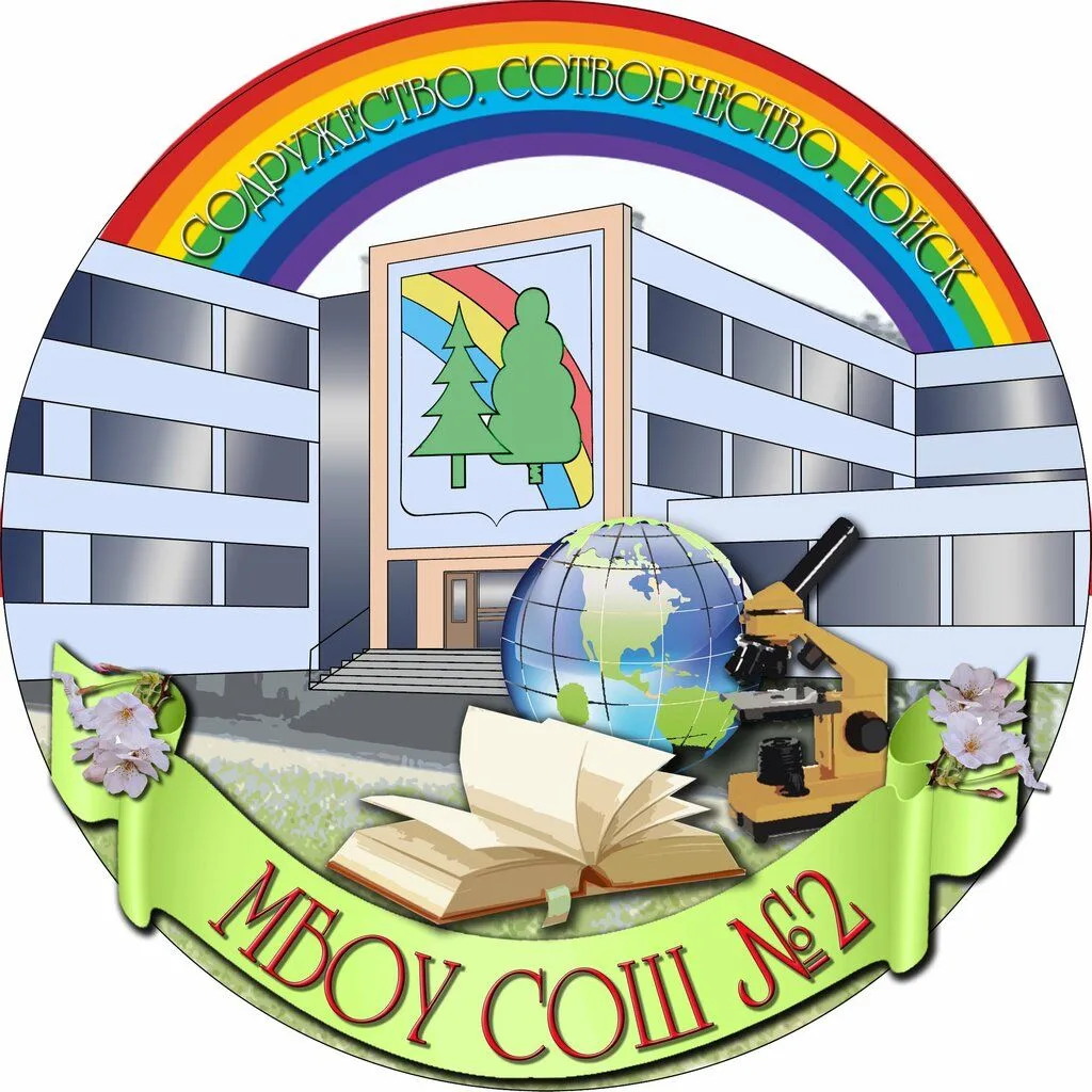 МБОУ СОШ №2 г. Радужный Владимирская обл.