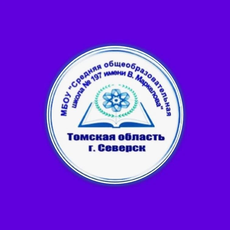 МБОУ "СОШ № 197"