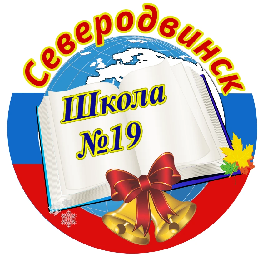 МАОУ «СОШ №19» г. Северодвинск — канал в мессенджере MAX