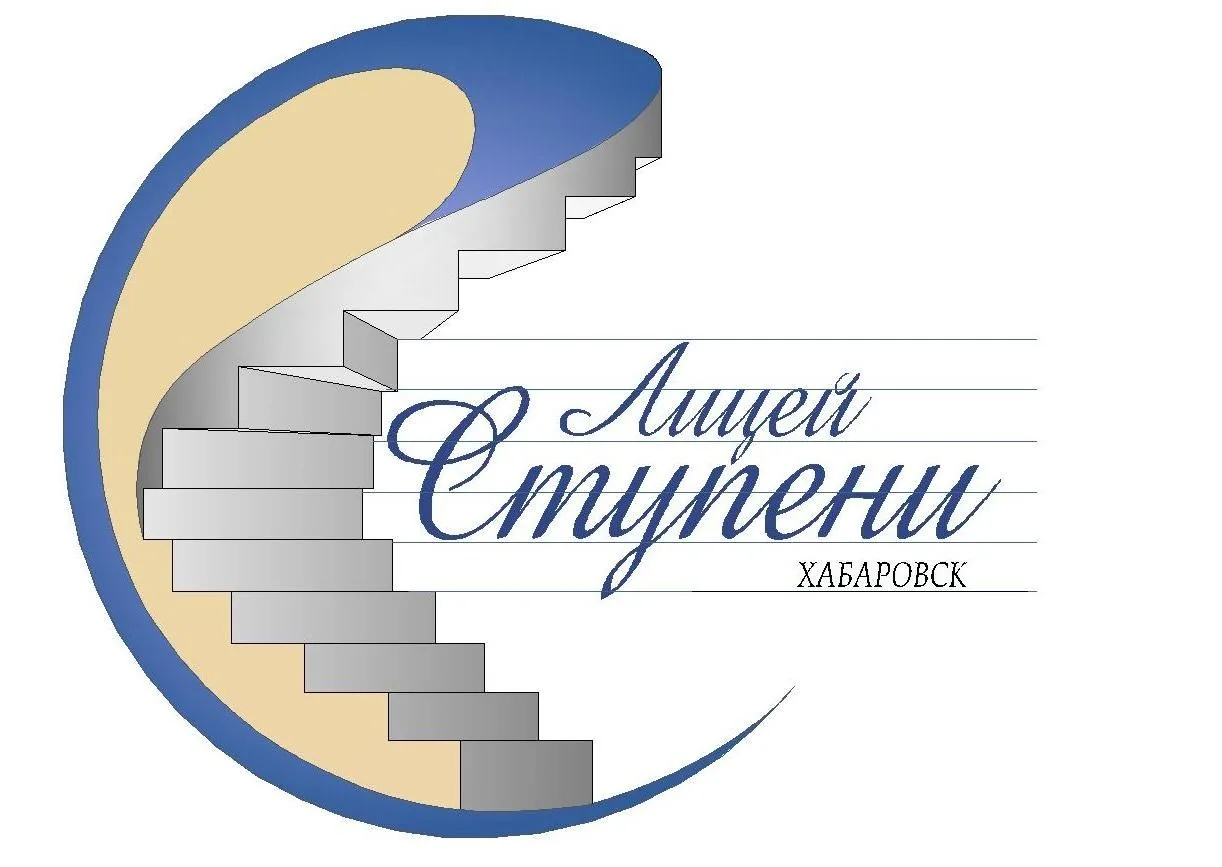 Лицей «Ступени» | Хабаровск