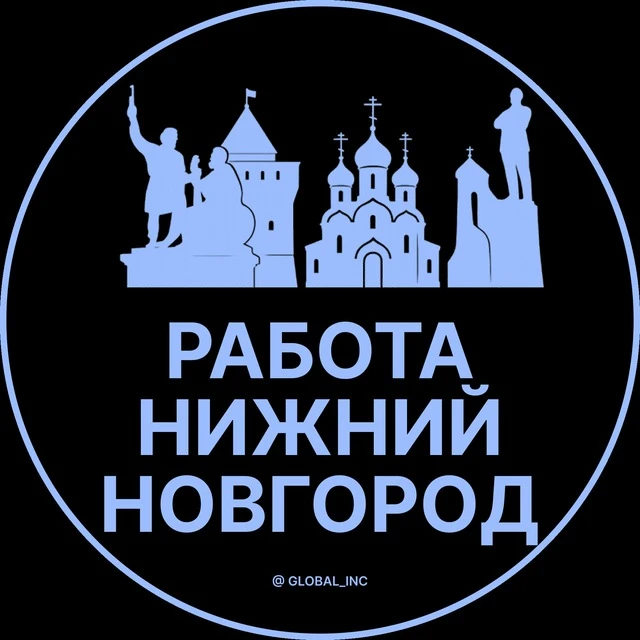 Работа Нижний Новгород — канал в мессенджере MAX