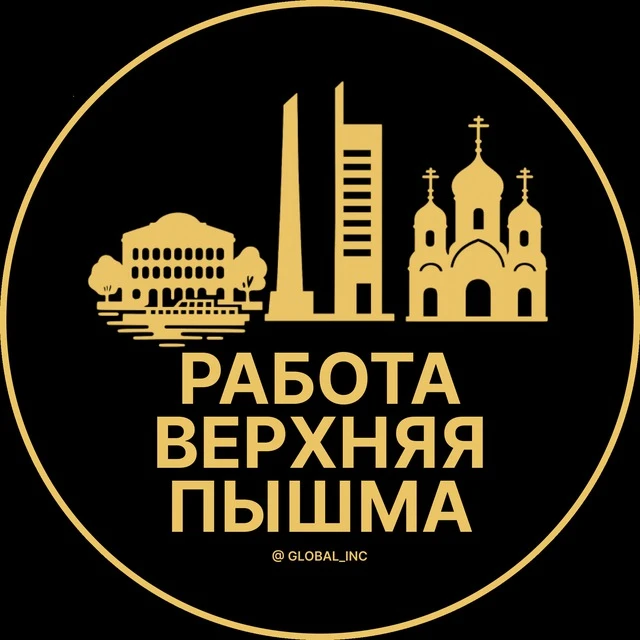 Работа Верхняя Пышма — канал в мессенджере MAX