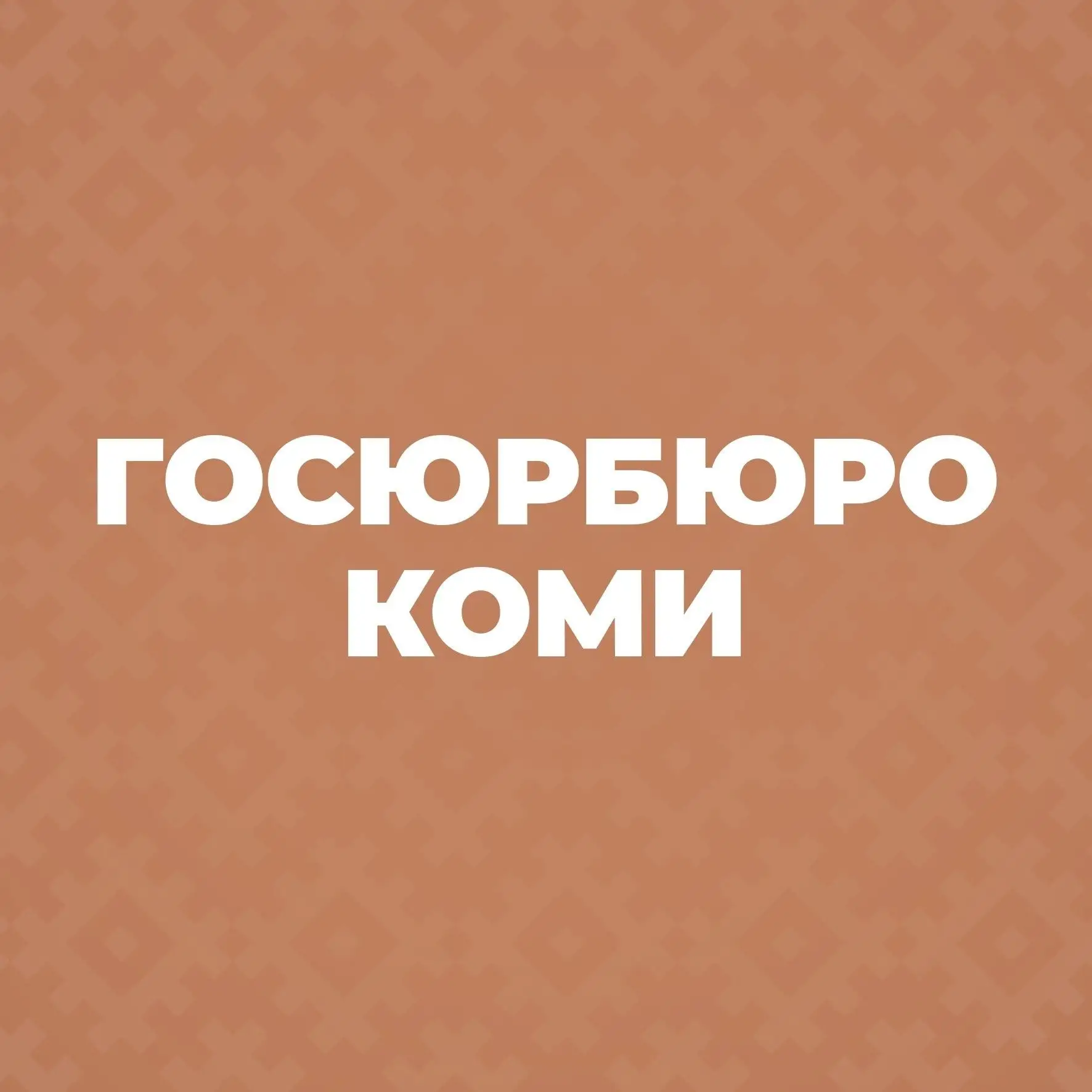 Государственное юридическое бюро Республики Коми — канал в мессенджере MAX