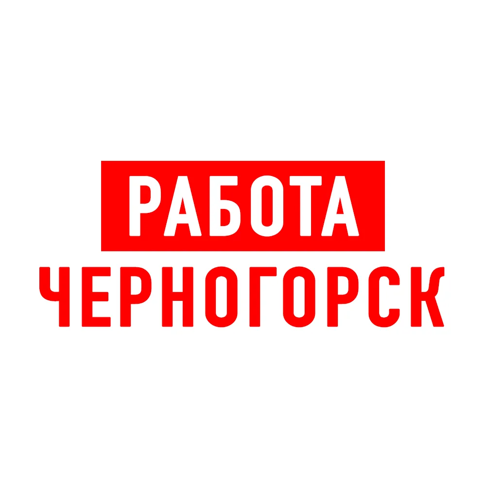 Работа в Черногорске — канал в мессенджере MAX