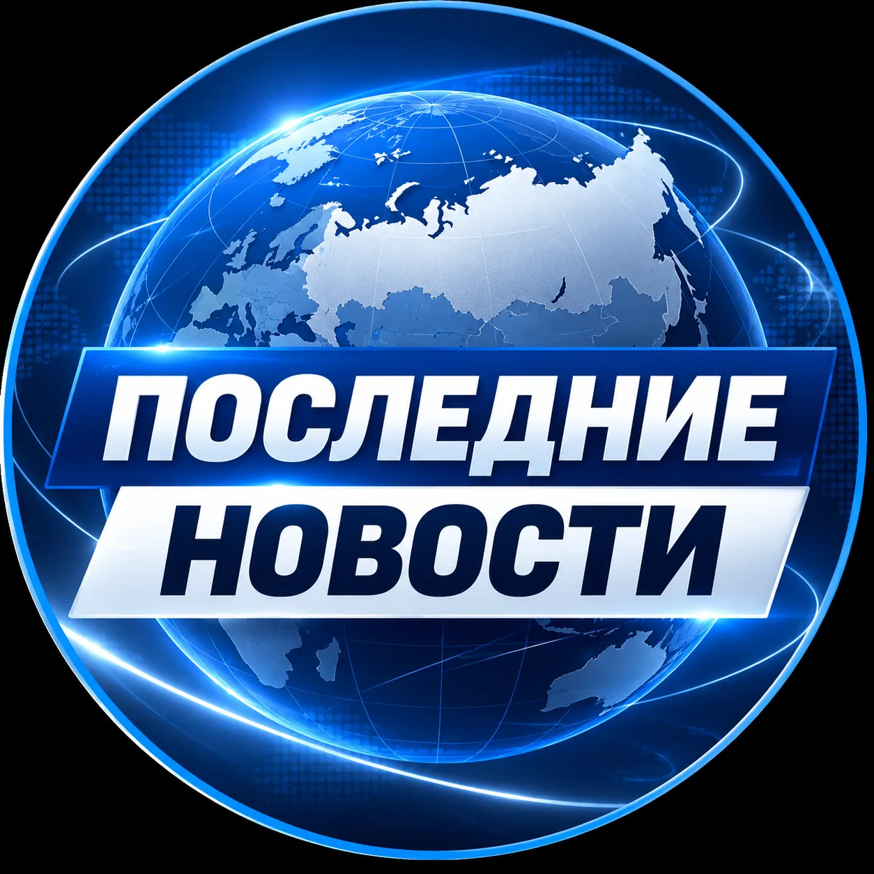 Последние новости — канал в мессенджере MAX