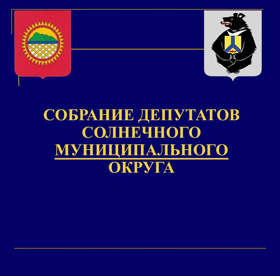 Собрание депутатов Солнечного муниципального округа — канал в мессенджере MAX