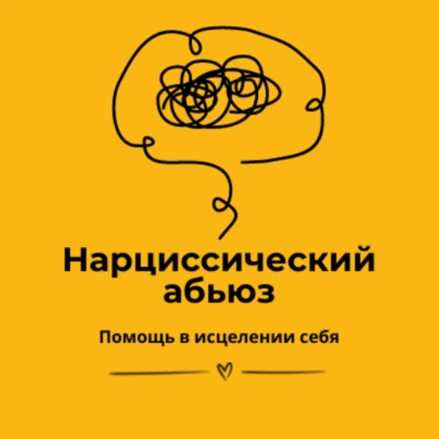 Нарциссический абьюз — канал в мессенджере MAX