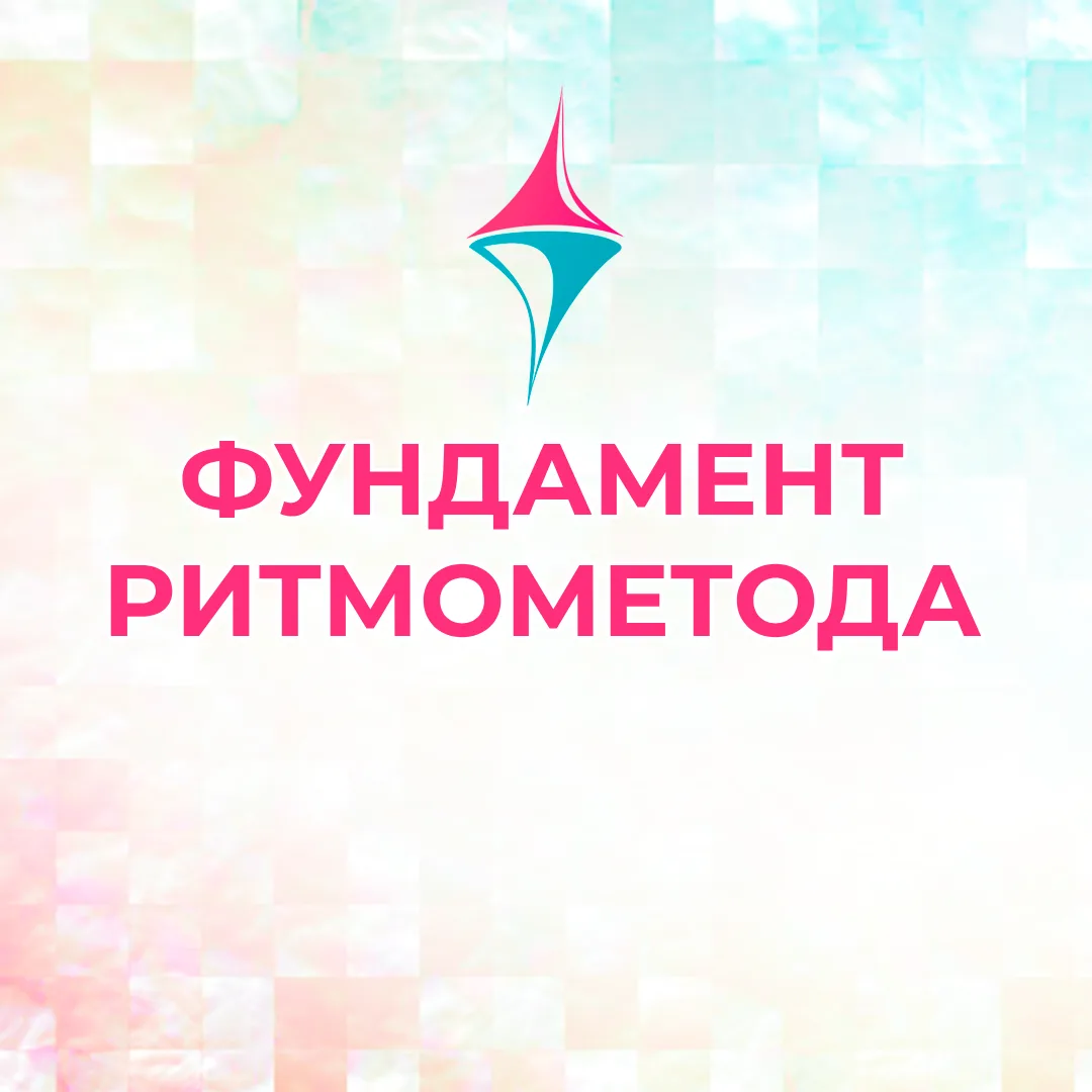 Фундамент Ритмометода — канал в мессенджере MAX