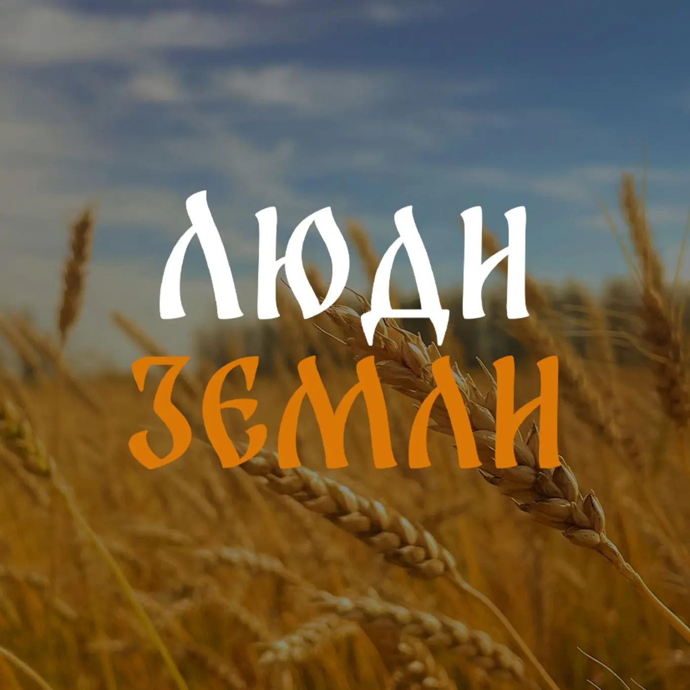 Люди земли — канал в мессенджере MAX