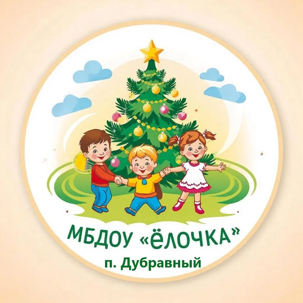 МБДОУ Д/с "Ёлочка" П.Дубравного — канал в мессенджере MAX