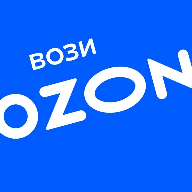 Вози Ozon. Новости — канал в мессенджере MAX