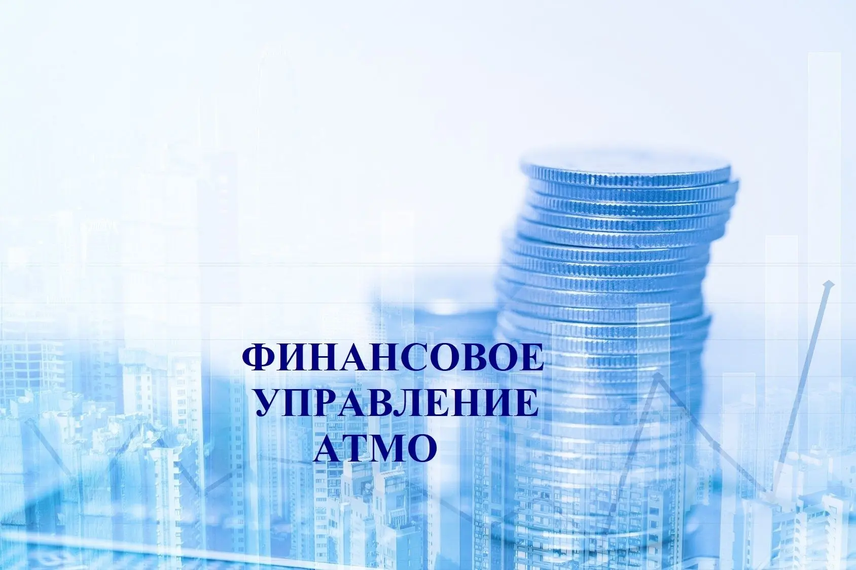 Финансовое управление АТМО — канал в мессенджере MAX