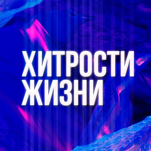 Хитрости жизни - Лайфхак на заметку — канал в мессенджере MAX