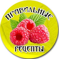 Правильные рецепты